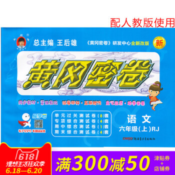 王後雄黃岡密捲六年級語文上冊人教版RJ小學試捲 小學6年級測試捲同步輔導練習考試捲子期中模擬復習期末 pdf epub mobi 電子書 下載