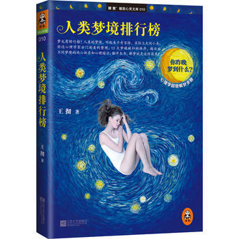 9787539965857 人类梦境排行榜 江苏文艺出版社 王彻