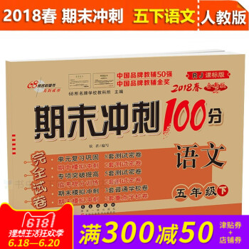 2018春 期末衝刺100分 語文RJ人教版五年級下冊 下學期 同步練習與測試小學5年級教輔資料試捲 pdf epub mobi 電子書 下載