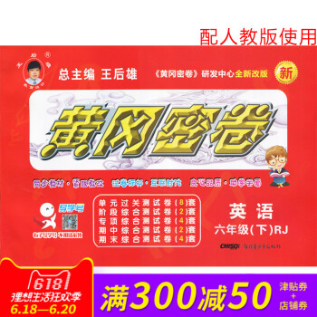 王後雄黃岡密捲六年級英語下冊人教版RJ小學試捲 小學6年級測試捲同步輔導練習考試捲子期中模擬復習期末 pdf epub mobi 電子書 下載