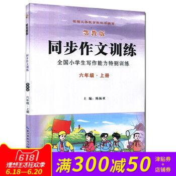 全新正版 同步作文訓練 鄂教版 六年級·上冊 全國小學生寫作能力特彆訓練 pdf epub mobi 電子書 下載