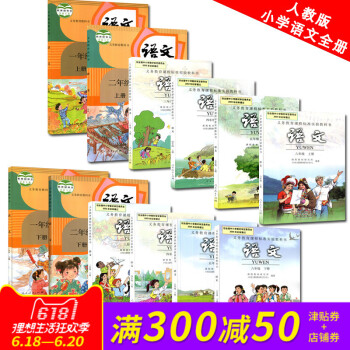 人教版小學語文書教材全套語文課本教科書共12本 小學語文課本123456年級上下冊課本全套人教版小學 pdf epub mobi 下载