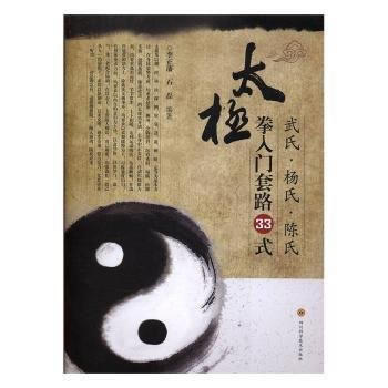 武氏·楊氏·陳氏太極拳入門套路33式 李正藩,石磊 9787536484641 pdf epub mobi 下载
