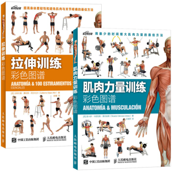 拉伸训练彩色图谱+肌肉力量训练彩色图谱 西] 里内拉斯，汪瑞芳 著预售 pdf epub mobi 下载