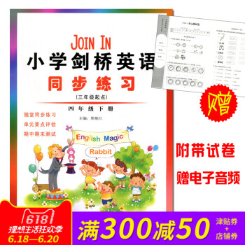 小學四4年級下冊英語劍橋 join in英語同步練習冊配套同步練習配套單檢測試捲 劍橋版英語3年級起 pdf epub mobi 下载