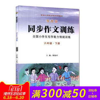 全新正版 同步作文訓練 鄂教版 六年級·下冊 全國小學生寫作能力特彆訓練 pdf epub mobi 下载