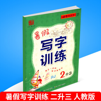 好字行天下 暑假寫字訓練 2升3 人教版 小學生暑假銜接培訓教材語文練字貼同步練習冊二年級升三年級鉛 pdf epub mobi 電子書 下載