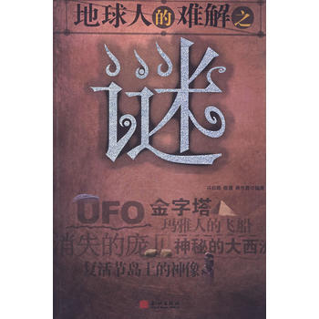 9787800842986 地球人的难解之谜 金城出版社 冯启顺,熊传霞,陈霞 pdf epub mobi 下载