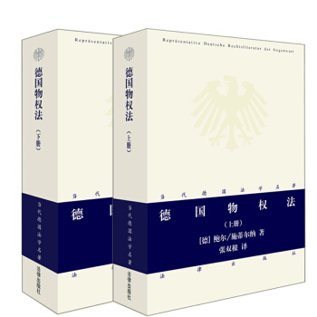 ★2本套 德國物權法 上下冊 (當代德國法學名著係列)