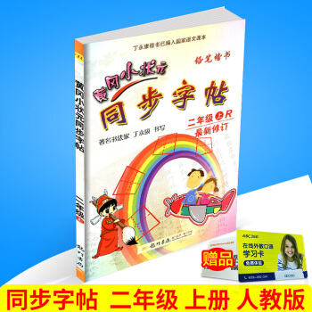 2017秋 黄冈小状元 同步字帖 二年级上册/2年级 人教版 小学生语文同步练习字帖铅笔钢笔楷书硬笔