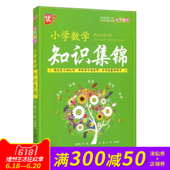 全新正版 小學數學 知識集錦 寶典 中國少年兒童新聞齣版總社