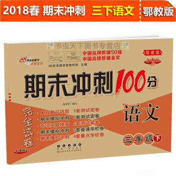2018年期末衝刺100分完全試捲語文三年級下冊 鄂教全新版 小學3年級下冊試捲同步練習冊與測試試捲 pdf epub mobi 電子書 下載