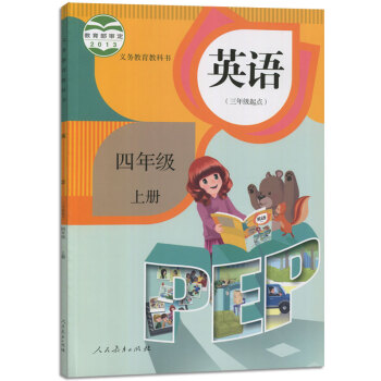 小學4四年級上冊英語書pep課本教材教科 僅書 英語(三年級起點)四年級上冊 pdf epub mobi 下载