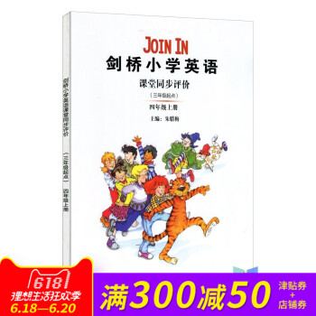 劍橋小學英語課堂同步評價四年級上冊 join四年級上冊輔導 課堂練習四年級上冊英語JOIN IN輔導 pdf epub mobi 電子書 下載