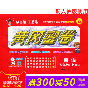 2017版王後雄黃岡密捲五年級英語上冊人教版RJ小學試捲 小學5年級測試捲同步輔導練習考試捲子期中模 pdf epub mobi 電子書 下載
