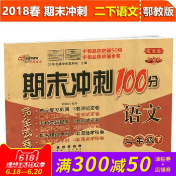 2018年期末衝刺100分完全試捲語文二年級下冊 鄂教全新版 小學2年級下冊試捲同步練習冊與測試試捲 pdf epub mobi 電子書 下載