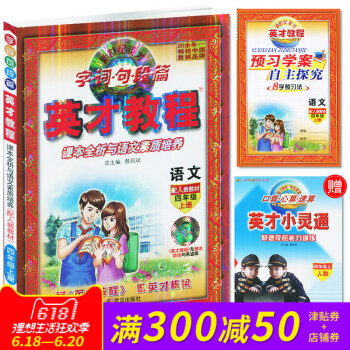 正版图书 新世纪英才字词句段篇 英才教程 四年级/4年级语文上册 配人教版 图文全彩版 课本全析与语 pdf epub mobi 电子书 下载