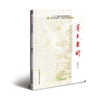 《齐民要术》与现代农业区划 胡国庆 pdf epub mobi 电子书 下载