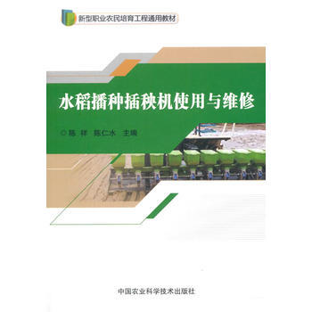 水稻播種插秧機使用與維修 陳祥 pdf epub mobi 電子書 下載