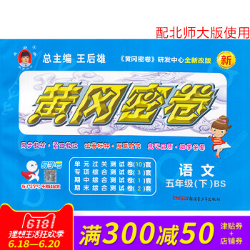 王後雄黃岡密捲五年級語文下冊北師版BS小學試捲 小學5年級測試捲同步輔導練習考試捲子期中模擬復習期末 pdf epub mobi 下载