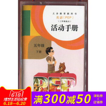 小學英語PEP活動手冊配套磁帶五年級下冊 錄音帶 (僅磁帶)5年級PEP英語活動手冊聽力磁帶英語課堂 pdf epub mobi 電子書 下載