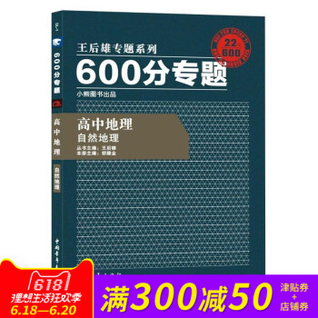 王後雄專題係列 600分專題 高中地理 自然地理 高中地理王後雄600分專題自然地理 pdf epub mobi 下载