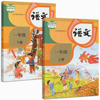 全新正版人教版RJ 入學準備教材 人教版小學語文一年級 語文課本上下冊全套