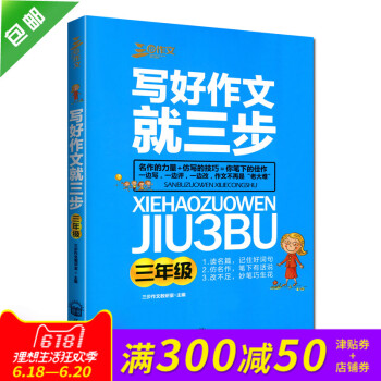 《寫好作文 就三步》作文書入門訓練大全帶拼音一句話日記小學作文起步小學生分作文素材書好詞好句好段作文 pdf epub mobi 下载