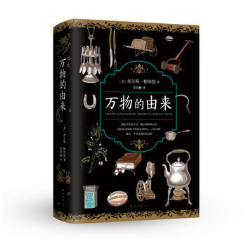 万物的由来9787544287630 南海出版公司 [美]查尔斯·帕纳提 pdf epub mobi 下载