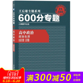 王後雄專題係列 600分專題 高中政治 政治生活 高中政治 王後雄600分專題 政治生活 pdf epub mobi 下载