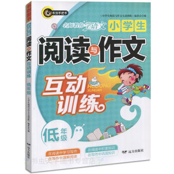 小學生閱讀與作文互動訓練低年級(1~2年級)適閤各種版本語文教材小學教輔書籍互動練習作文輔導大全語文 pdf epub mobi 下载
