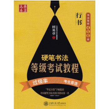 硬笔书法等级考试教程行书 田英章钢笔字帖