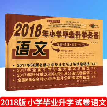 《2018年小學升學語文》部分重點初中招生及分班試捲 全國68所小學畢業升學訓練試捲 長春齣版 pdf epub mobi 下载