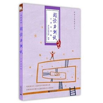 阅读力测试 小学五年级 近母语 广西师范大学出版社 阅读力就是学习力 全面检测和提升儿童阅读能力五项