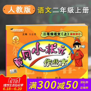 正版 2018春新版配人教版RJ黃岡小狀 作業本二2年級上冊語文小學語文課堂同步練習冊課堂 pdf epub mobi 下载