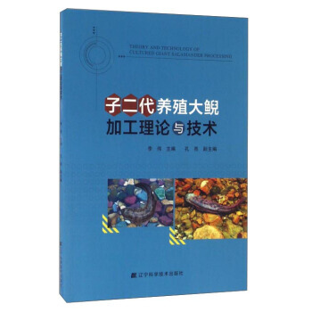 子二代养殖大鲵加工理论与技术 李伟,孔亮 9787538195132 pdf epub mobi 电子书 下载