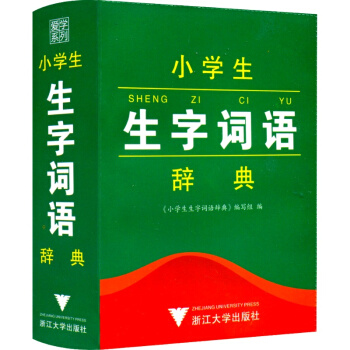 爱学系列 小学生生字词语辞典 工具书语文教材词典 小学生一年级二年级三年级四年级五年级六年级上册下