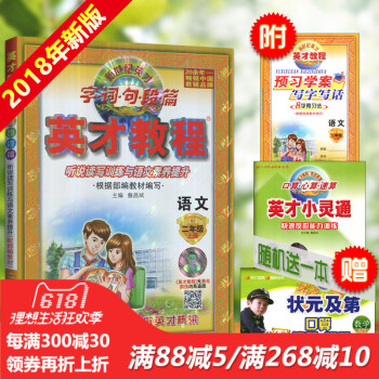 2018新版 新世纪英才字词句段篇 英才教程 二年级/2年级语文上册 配人教版 图文全彩版 课本全析 pdf epub mobi 电子书 下载