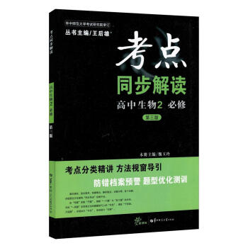 全新正版 新課標 考點同步解讀 高中生物2 必修 第三版 pdf epub mobi 下载