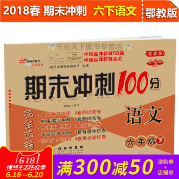 2018春期末衝刺100分完全試捲語文六年級下冊 鄂教全新版 小學6年級下冊試捲同步練習冊與測試試捲 pdf epub mobi 下载