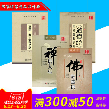 华夏万卷道德经金刚经禅语人生佛家慧语卢中南天英章四本套装硬笔书法钢笔练字帖 钢笔千古名言字帖学生钢笔 pdf epub mobi 电子书 下载