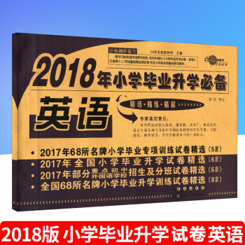 《2018年小學升學英語》 部分重點初中招生及分班試捲 全國68所小學畢業升學訓練試捲 長春齣版 pdf epub mobi 下载