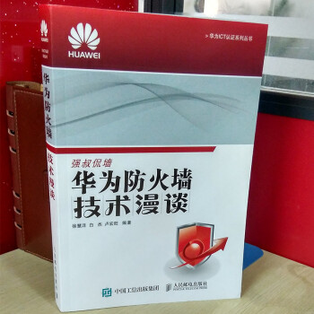 华为防火墙技术漫谈 华为ICT认证系列丛书 人民邮电出版社 自学网络工程师技能考试培训程序员教程材料 pdf epub mobi 电子书 下载