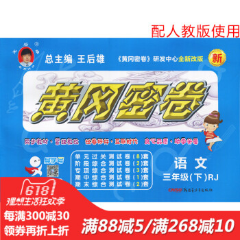 王後雄黃岡密捲三年級語文下冊人教版RJ小學試捲 小學3年級測試捲同步輔導練習考試捲子期中模擬復習期末 pdf epub mobi 下载