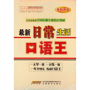正版9.9 日常生活語王 王邁邁英語全國培訓專用指定教材 pdf epub mobi 下载