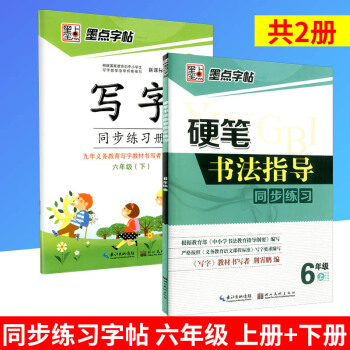 墨点字帖 硬笔书法指导同步练习+写字同步练习册 六年级/6年级上册+下册 2 小学语文同步练习书法 pdf epub mobi 电子书 下载