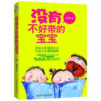 没有不好带的宝宝 郑东旑 9787538471793