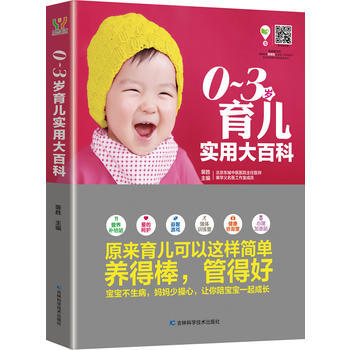 0-3歲育兒實用大百科 裴勝 9787538473032
