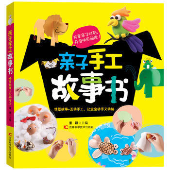 亲子手工故事书 董颖 9787538474701 pdf epub mobi 下载