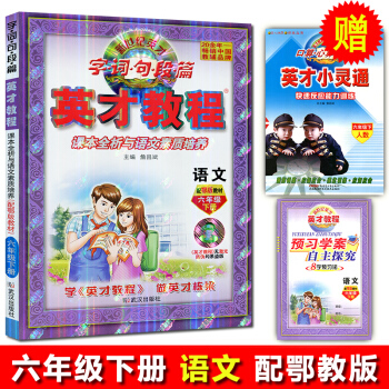 新版六年级下册语文鄂教版 英才教程 小学教辅 英才教程六年级鄂教语文 六6年级下册语文 小学教材全练 pdf epub mobi 电子书 下载
